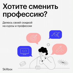 Скидка на любой курс Skillbox (скилбокс)