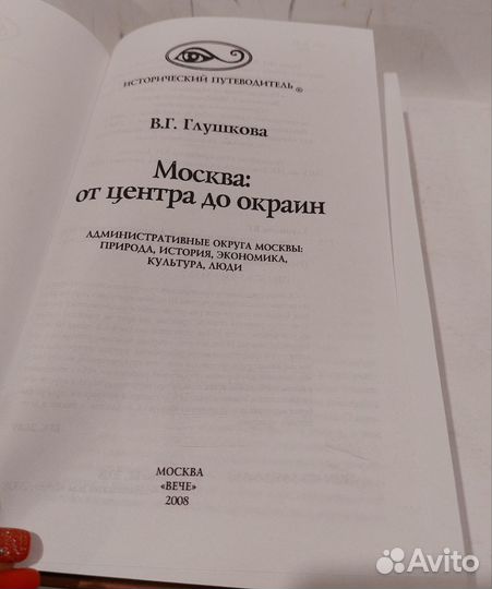Глушкова: Москва: от центра до окраин