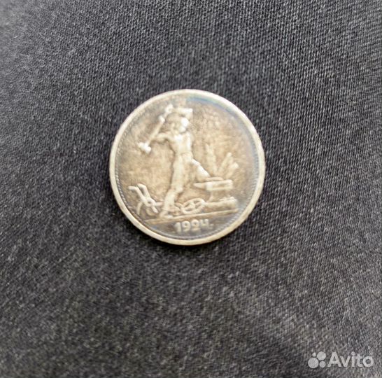 Один полтинник 1924 года