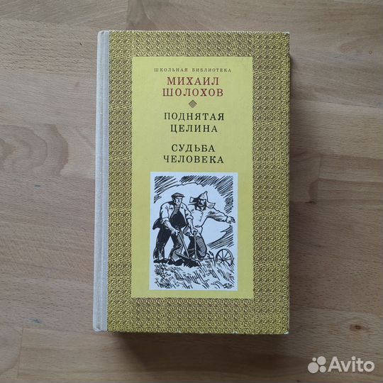 Михаил Шолохов Поднятая целина Судьба человека