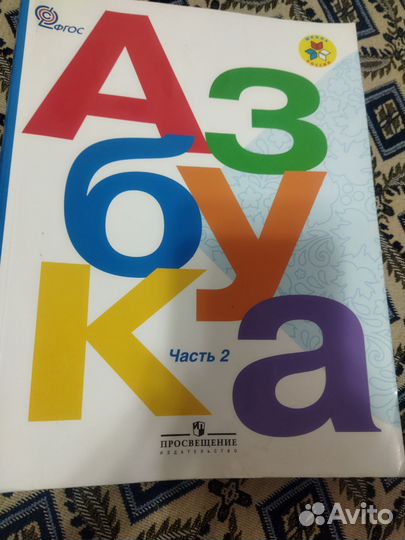 Азбука учебник 1класс