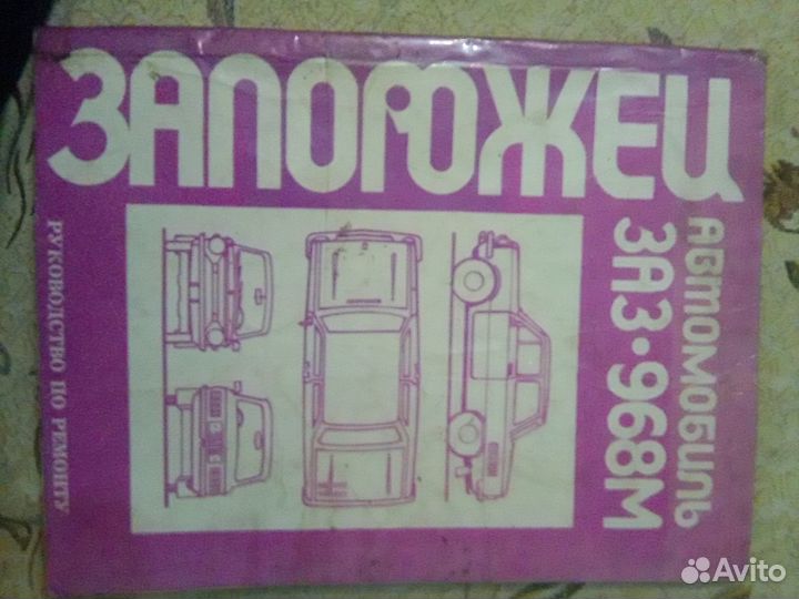 Руководство по ремонту заз-968М 