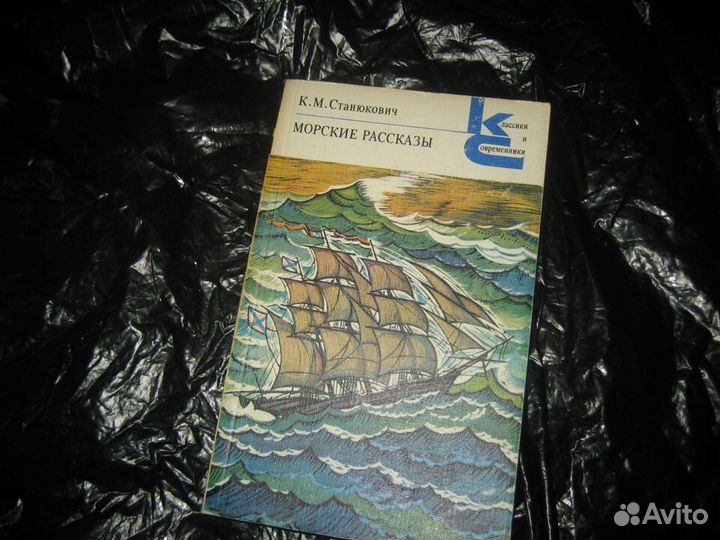 Станюкович и Новиков-Прибой