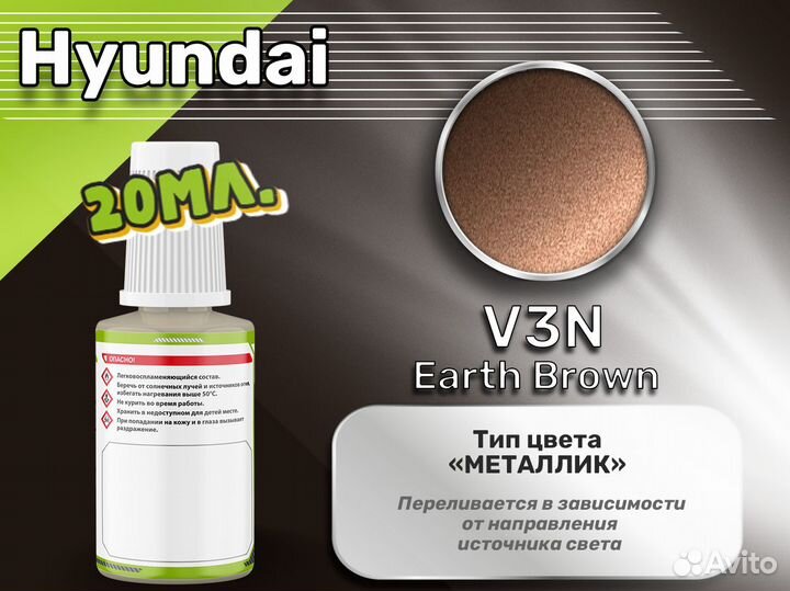 Подкраска Luxfore (Hyundai V3N Earth Brown)