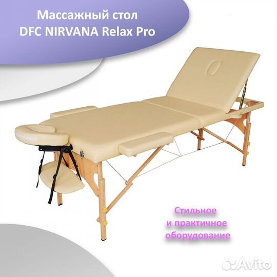 Массажный стол DFC nirvana Relax Pro беж арт.7