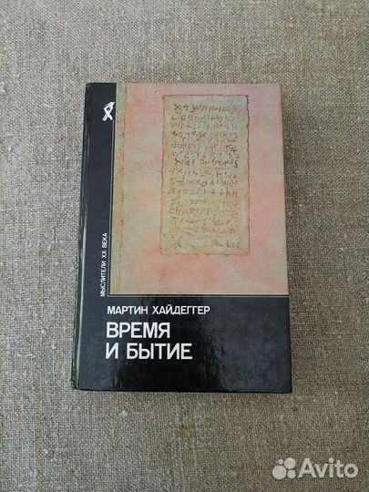 Книги Мартин Хайдеггер Время и Бытие