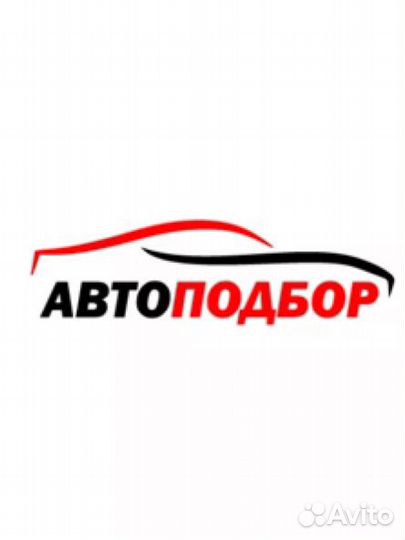 Помощь в подборе авто