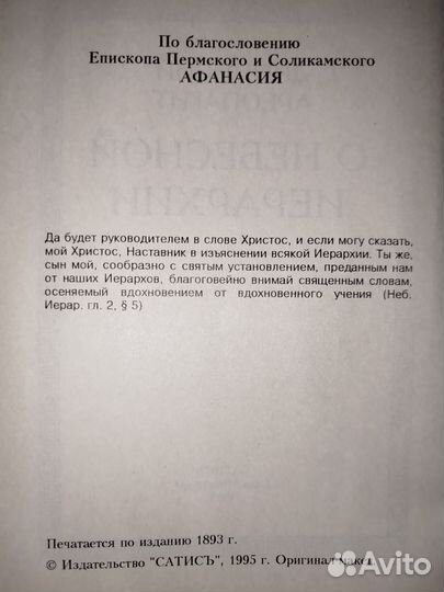 О небесной иерархии Дионисий Ареопагит