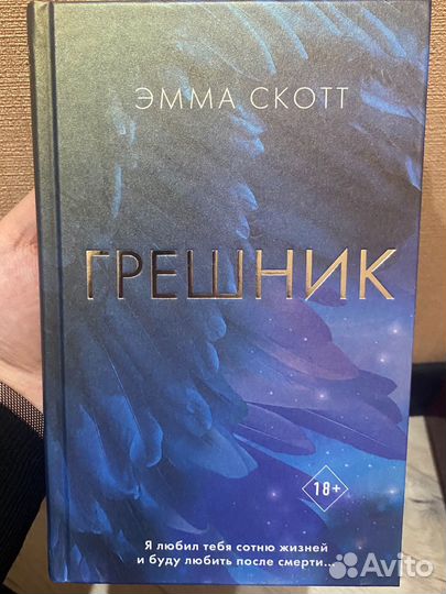 Грешник эмма скотт