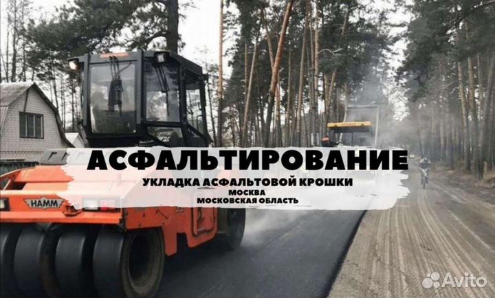 Асфальтирование. Дорожные работы