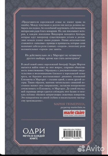 Эндрю Мортон. Елизавета и Маргарет