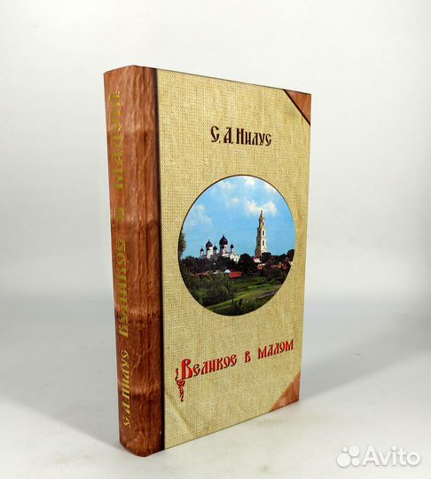 Великое в малом. Записки православного. Нилус. кни