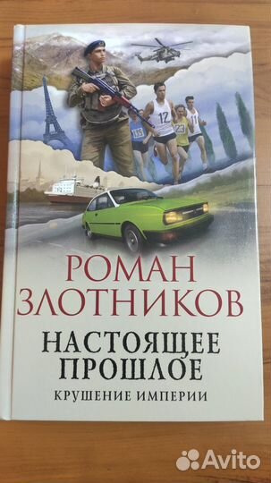 Р.Злотников Настоящее прошлое(Крушение империи)