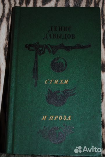 Денис Давыдов стихи и проза