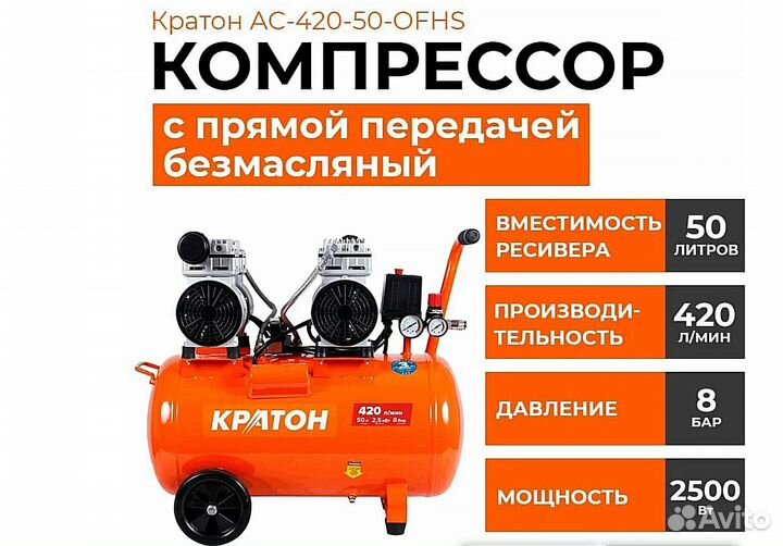 Компрессор безмасляный Кратон AC-420-50-ofhs