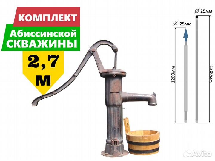 Комплект для абиссинской скважины 2,7м вгп мин