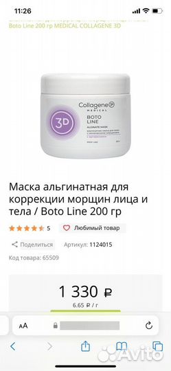 Альгинантная маска collagen 3D