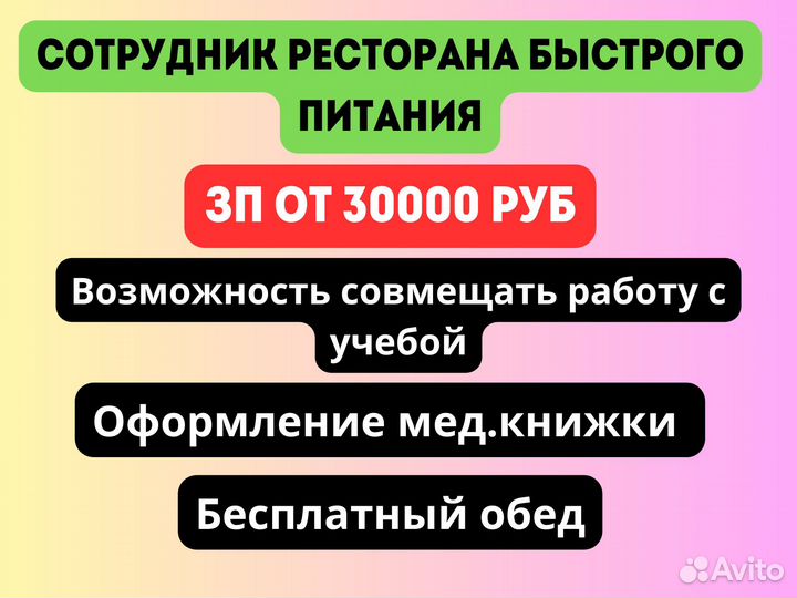 Сотрудник ресторана быстрого питания (без опыта)
