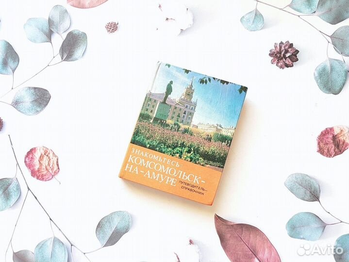 Комсомольск - на - Амуре:путеводитель - справочник