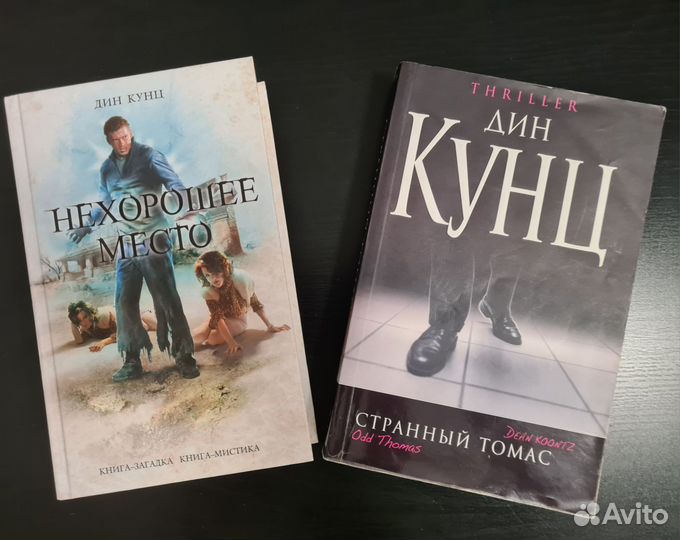 Дин Кунц две книги