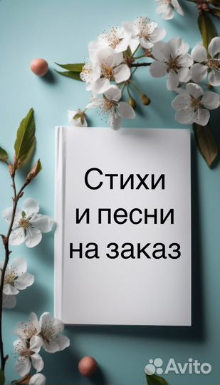 Стихи и песни на заказ, поздравления