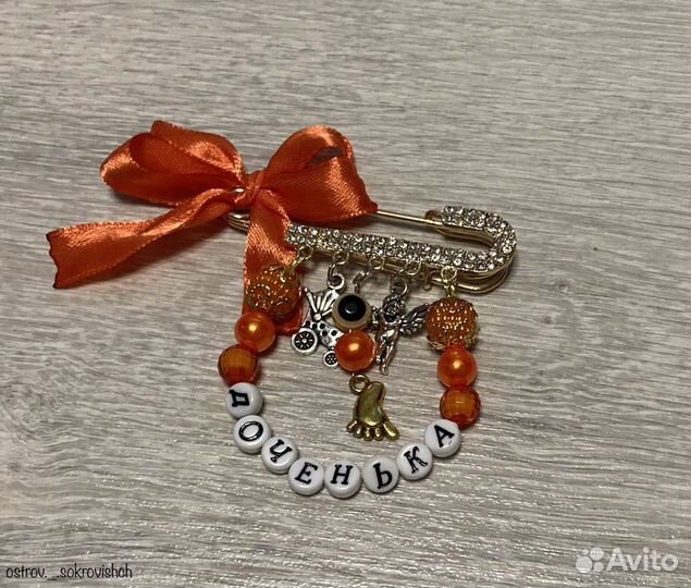 Именная булавка от сглаза