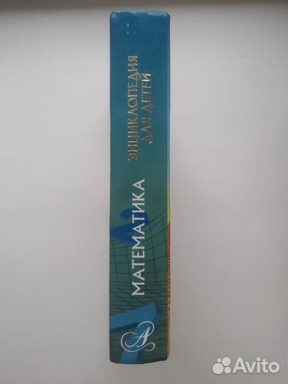 Энциклопедия для детей математика