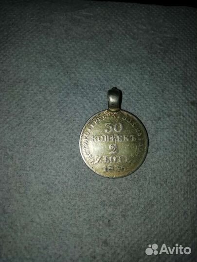 30 копеек 2 злотых