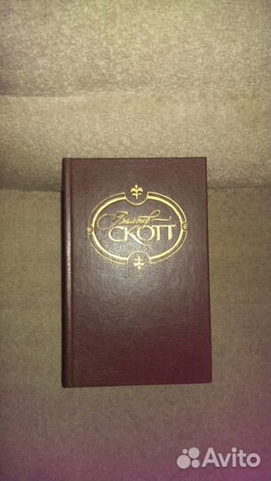 Вальтер Скотт отдельные тома собрания