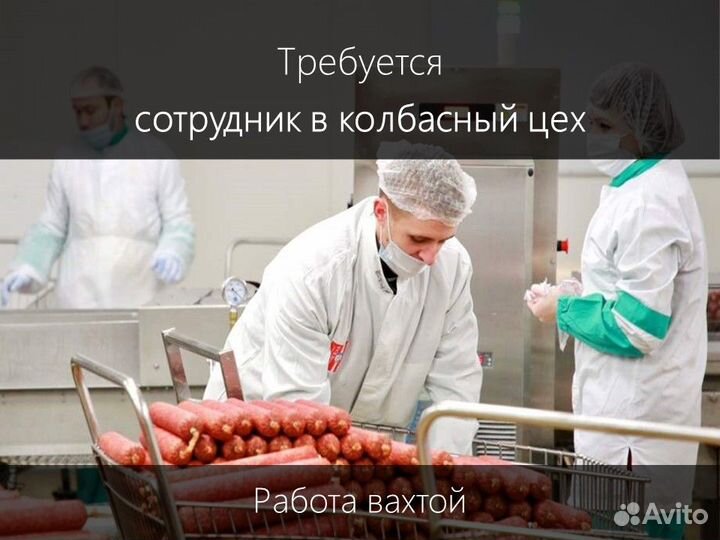 Сотрудник в колбасный цех (вахта)