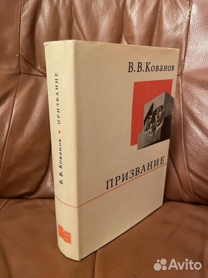 В. В. Кованов: Призвание 1973г