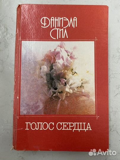 Даниэла Стил. Голос сердца