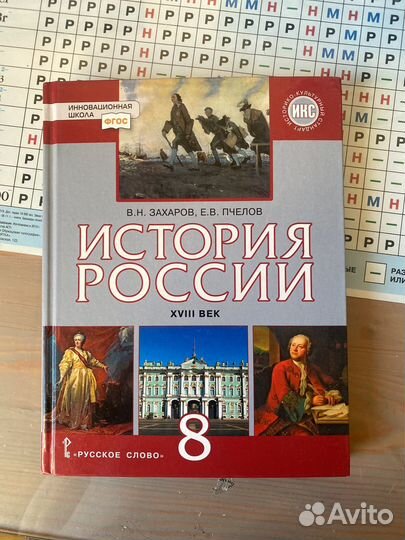 Учебник Истории России 8 класс