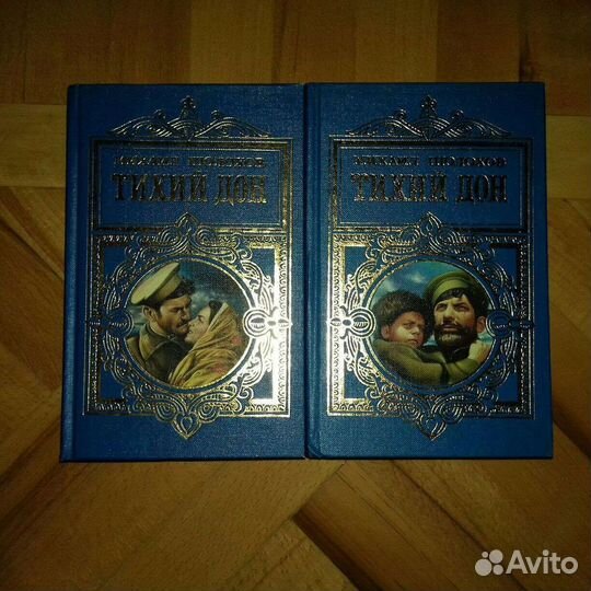 Михаил шолохов Тихий Дон 2 тома