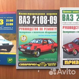 Книги по ремонту и эксплуатации ВАЗ 2109 в Санкт-Петербурге