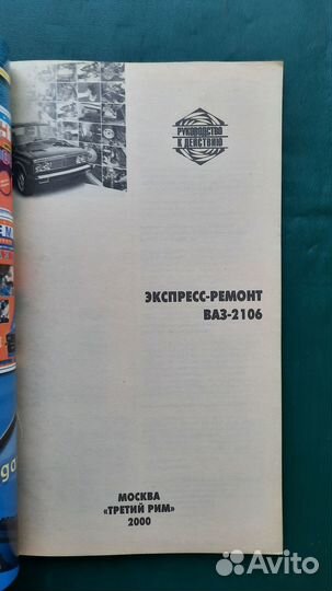 Экспресс ремонт ваз-2106