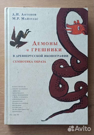 Демоны и грешники в древнерусской иконографии