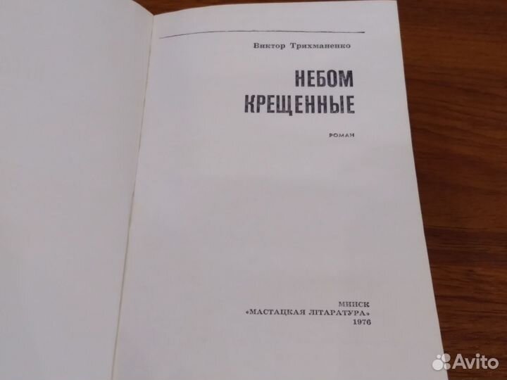 Трихманенко В. Ф. Небом крещенные. Роман 1976 г