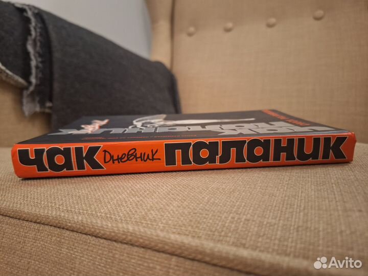 Чак Паланик — Дневник