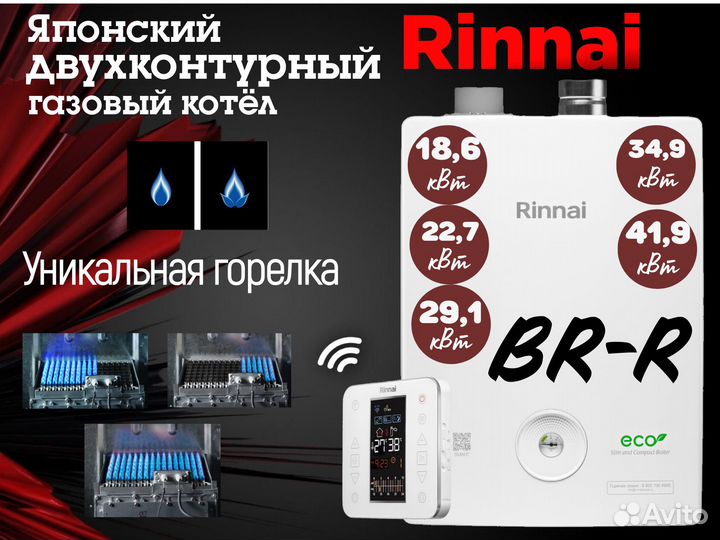 Двухконтурный газовый котел Rinnai BR-R/RE+Wi-Fi