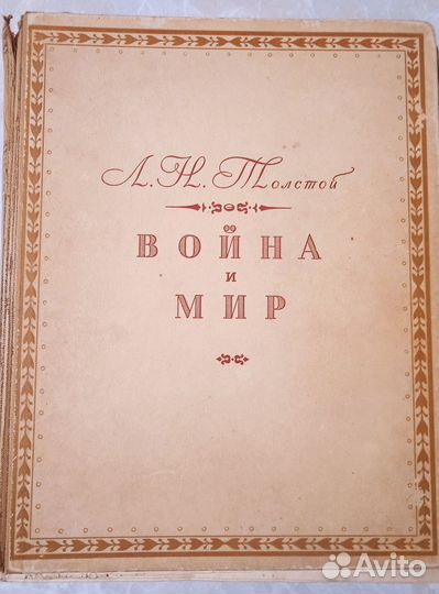 Война и Мир. Л.Н.Толстой. 1945г