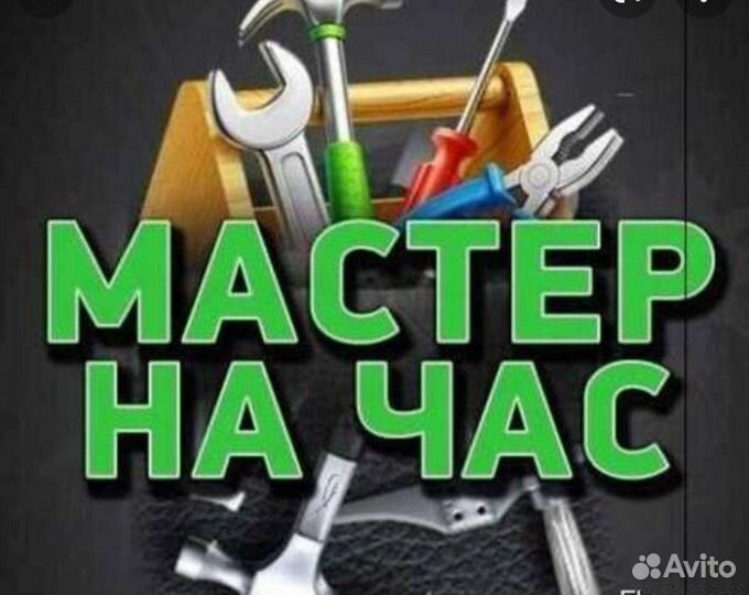 Мастер на час