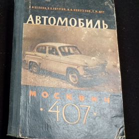 Книга москвич 407