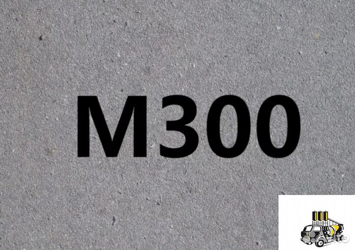 Бетон М300