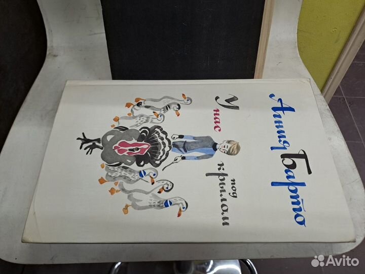 У нас под Крылом Агния Барто художник Митурич 1977