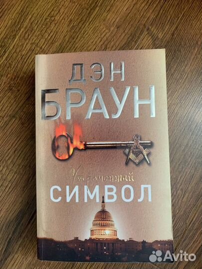 Книги Д.Брауна. Символ, Происхождение, Ангелы и