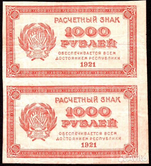1000 рублей 1921 г. В.з. 