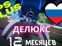 Ps plus делюкс 12 месяцев россия