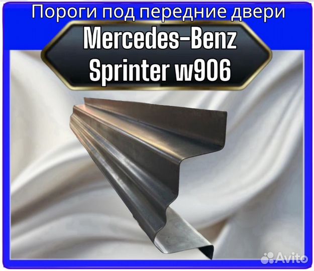 Пороги под передние двери Mercedes sprinter 906