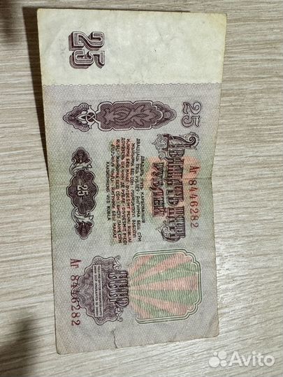 Купюры 25 рублей 1961